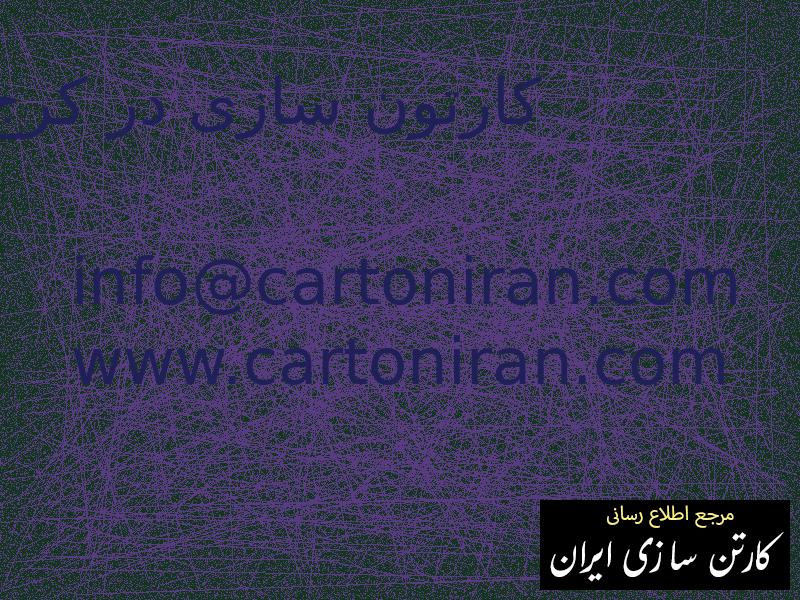 کارتون سازی در کرج